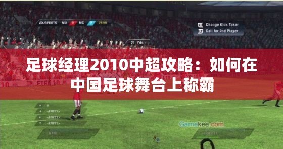 足球經(jīng)理2010中超攻略：如何在中國足球舞臺上稱霸