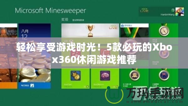 輕松享受游戲時光！5款必玩的Xbox360休閑游戲推薦