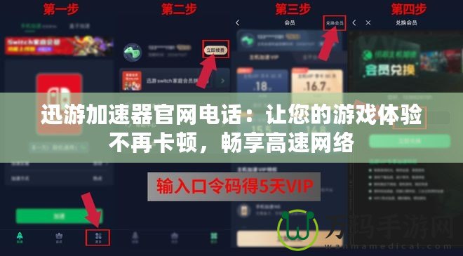迅游加速器官網(wǎng)電話：讓您的游戲體驗不再卡頓，暢享高速網(wǎng)絡(luò)