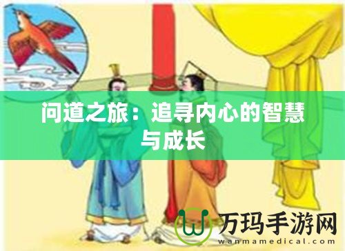 問道之旅：追尋內(nèi)心的智慧與成長