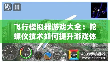 飛行模擬器游戲大全：陀螺儀技術如何提升游戲體驗