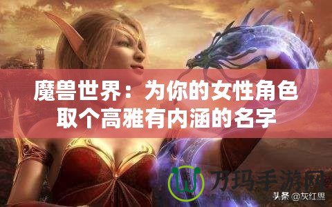 魔獸世界：為你的女性角色取個(gè)高雅有內(nèi)涵的名字