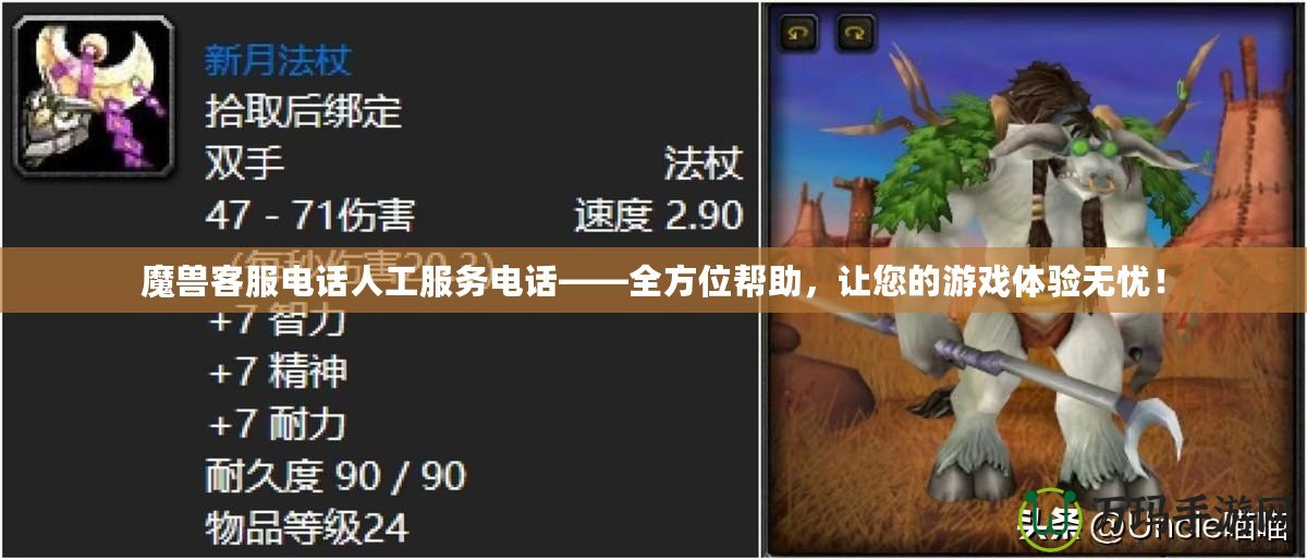 魔獸客服電話人工服務電話——全方位幫助，讓您的游戲體驗無憂！