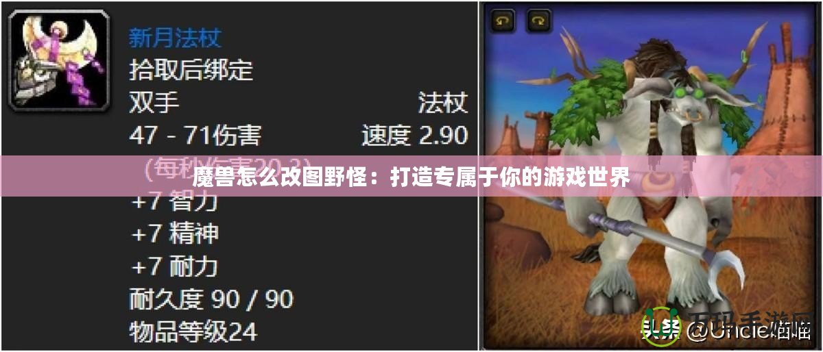 魔獸怎么改圖野怪：打造專屬于你的游戲世界