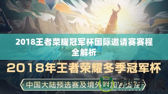 2018王者榮耀冠軍杯國際邀請賽賽程全解析