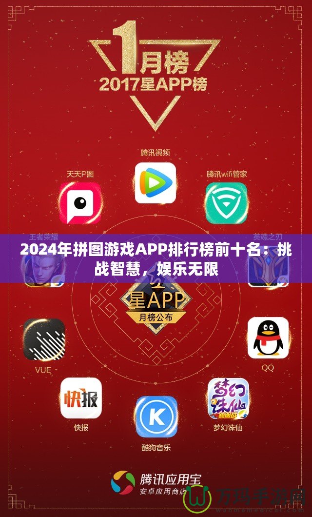 2024年拼圖游戲APP排行榜前十名：挑戰(zhàn)智慧，娛樂無限