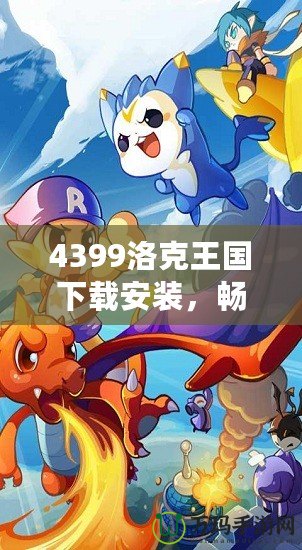 4399洛克王國下載安裝，暢享魔法冒險世界！