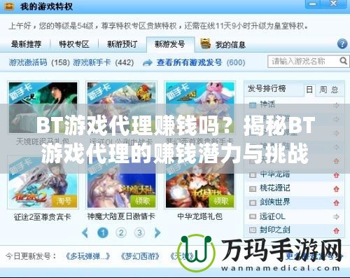 BT游戲代理賺錢嗎？揭秘BT游戲代理的賺錢潛力與挑戰(zhàn)