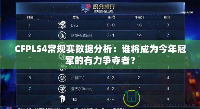 CFPLS4常規(guī)賽數(shù)據(jù)分析：誰(shuí)將成為今年冠軍的有力爭(zhēng)奪者？