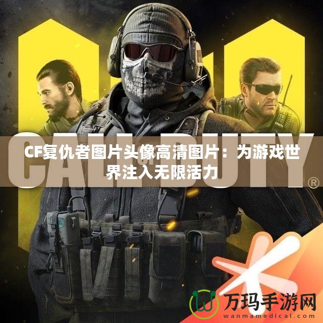 CF復(fù)仇者圖片頭像高清圖片：為游戲世界注入無限活力