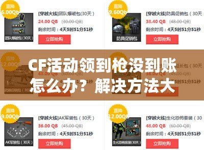 CF活動(dòng)領(lǐng)到槍沒到賬怎么辦？解決方法大公開！