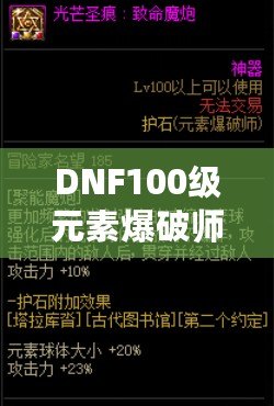 DNF100級元素爆破師刷圖加點解析：打造最強(qiáng)輸出構(gòu)建！