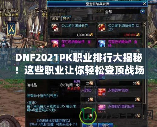 DNF2021PK職業(yè)排行大揭秘！這些職業(yè)讓你輕松登頂戰(zhàn)場