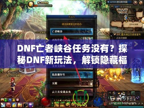 DNF亡者峽谷任務(wù)沒有？探秘DNF新玩法，解鎖隱藏福利！