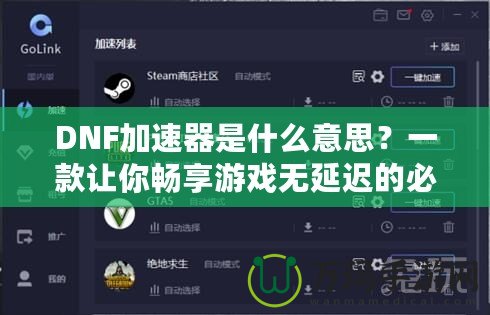 DNF加速器是什么意思？一款讓你暢享游戲無延遲的必備工具