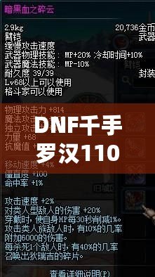 DNF千手羅漢110級(jí)加點(diǎn)攻略——讓你成為副本中的超強(qiáng)輸出者！