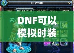 DNF可以模擬時(shí)裝搭配的軟件，為你的角色煥發(fā)新生