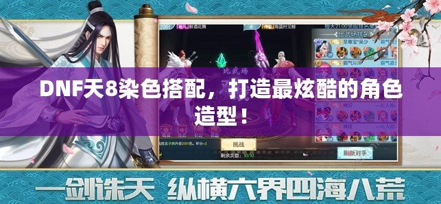 DNF天8染色搭配，打造最炫酷的角色造型！