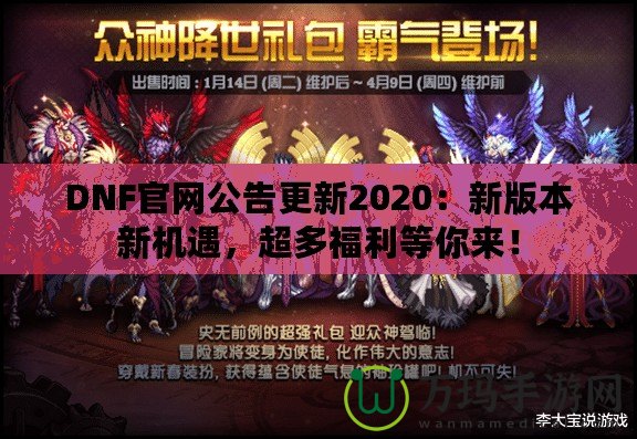 DNF官網(wǎng)公告更新2020：新版本新機(jī)遇，超多福利等你來！