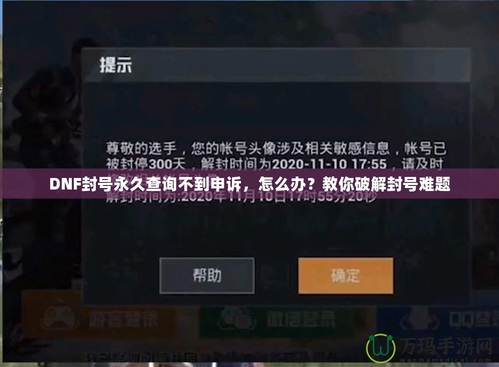 DNF封號(hào)永久查詢不到申訴，怎么辦？教你破解封號(hào)難題