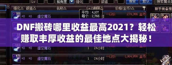 DNF搬磚哪里收益最高2021？輕松賺取豐厚收益的最佳地點(diǎn)大揭秘！