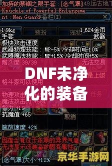 DNF未凈化的裝備是什么意思？探索裝備的神秘面紗，提升你的游戲體驗(yàn)！