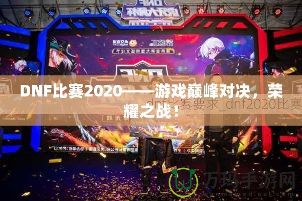 DNF比賽2020——游戲巔峰對決，榮耀之戰(zhàn)！