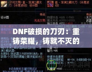 DNF破損的刀刃：重鑄榮耀，鑄就不滅的傳說