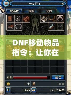 DNF移動物品指令：讓你在地下城與勇士中暢快操作，輕松管理背包