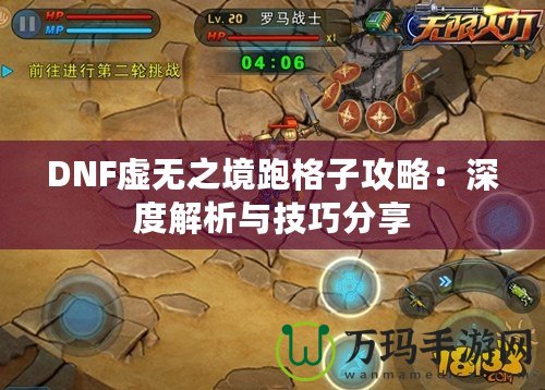 DNF虛無(wú)之境跑格子攻略：深度解析與技巧分享