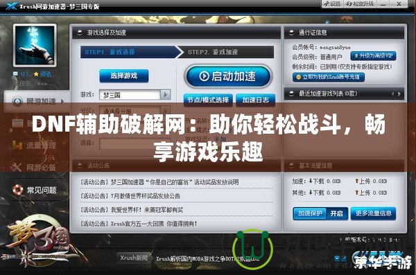 DNF輔助破解網：助你輕松戰(zhàn)斗，暢享游戲樂趣