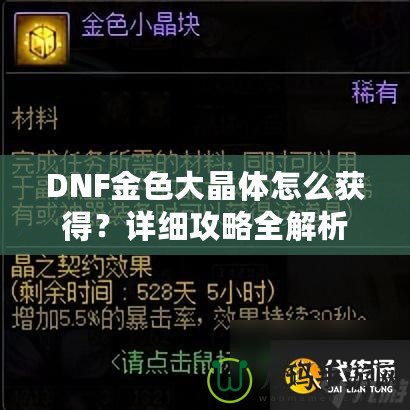 DNF金色大晶體怎么獲得？詳細(xì)攻略全解析