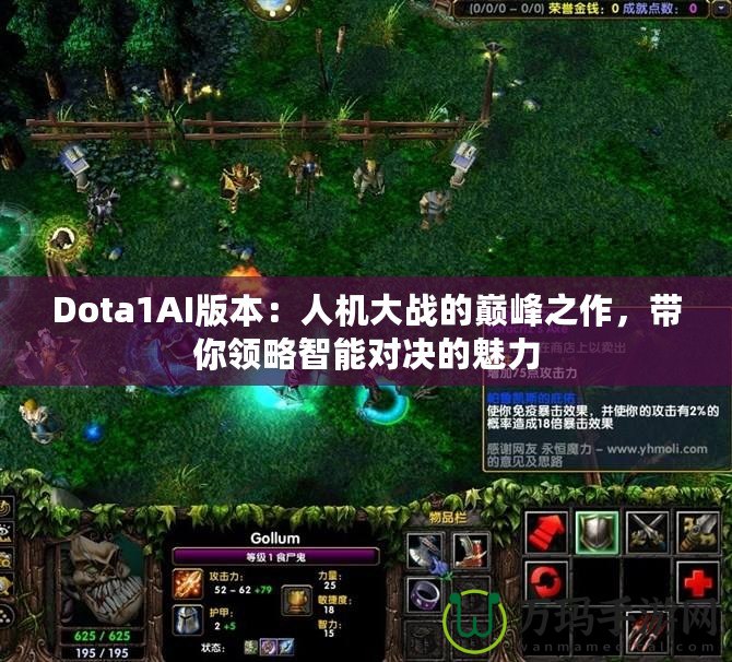 Dota1AI版本：人機大戰(zhàn)的巔峰之作，帶你領(lǐng)略智能對決的魅力