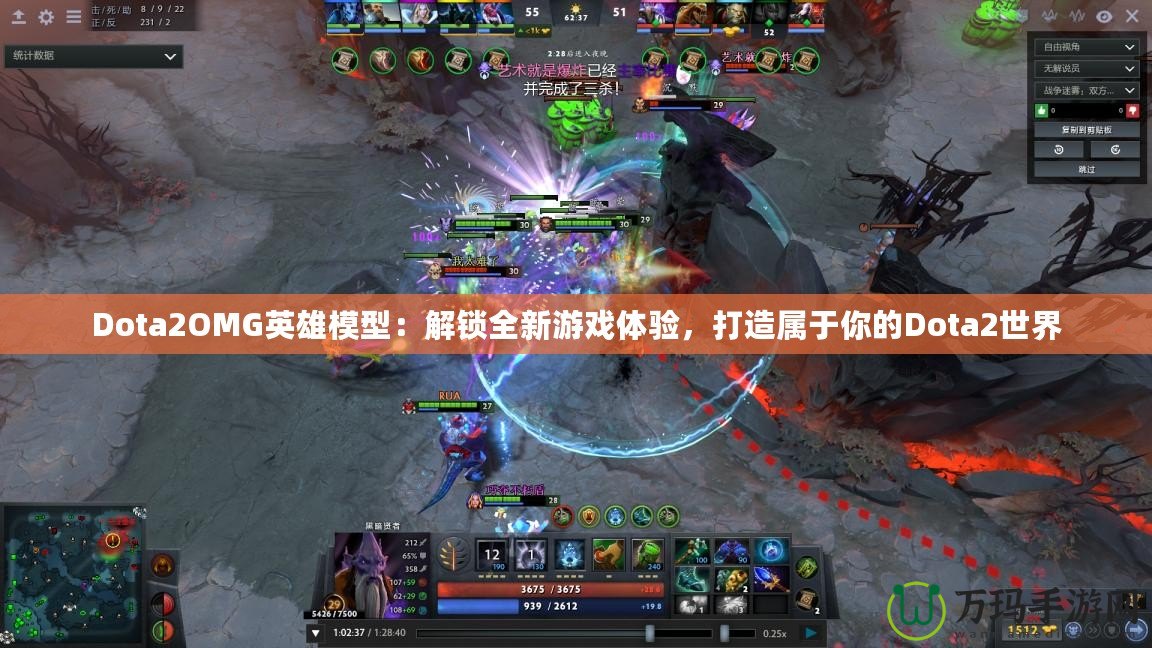 Dota2OMG英雄模型：解鎖全新游戲體驗(yàn)，打造屬于你的Dota2世界