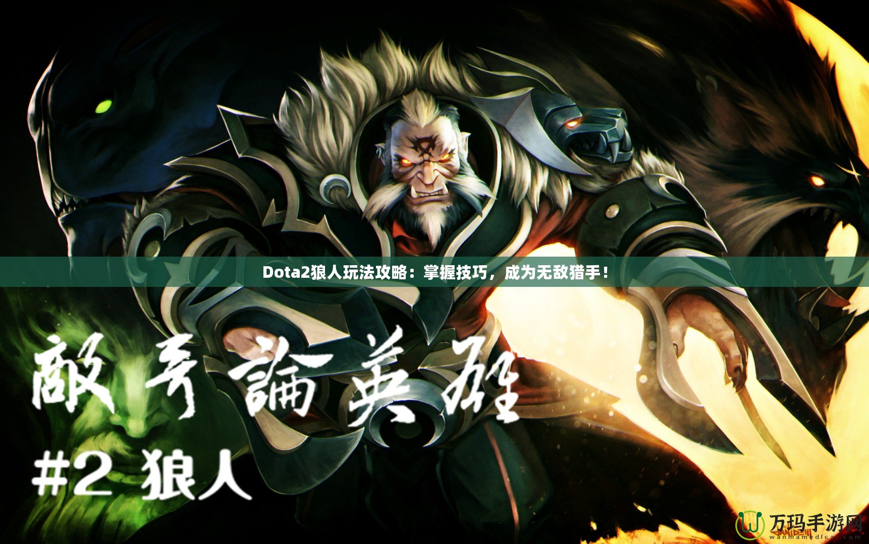 Dota2狼人玩法攻略：掌握技巧，成為無敵獵手！