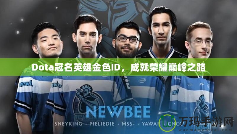 Dota冠名英雄金色ID，成就榮耀巔峰之路