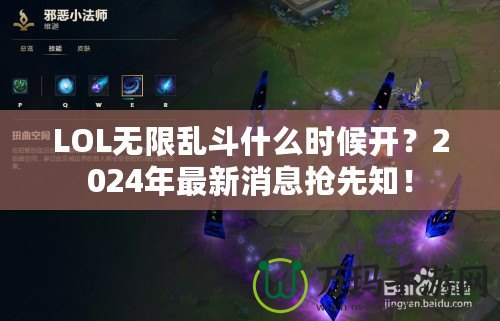 LOL無限亂斗什么時候開？2024年最新消息搶先知！