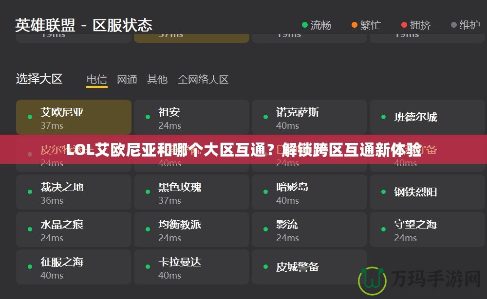 LOL艾歐尼亞和哪個大區(qū)互通？解鎖跨區(qū)互通新體驗