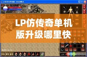 LP仿傳奇單機(jī)版升級(jí)哪里快？揭秘最強(qiáng)升級(jí)技巧！