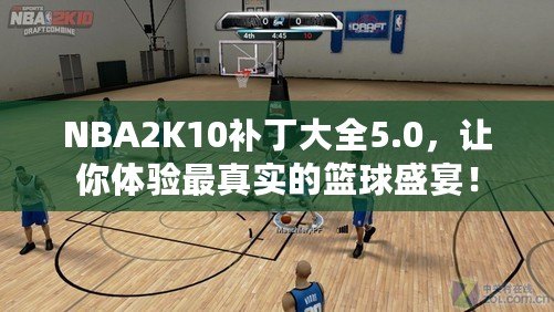 NBA2K10補(bǔ)丁大全5.0，讓你體驗(yàn)最真實(shí)的籃球盛宴！