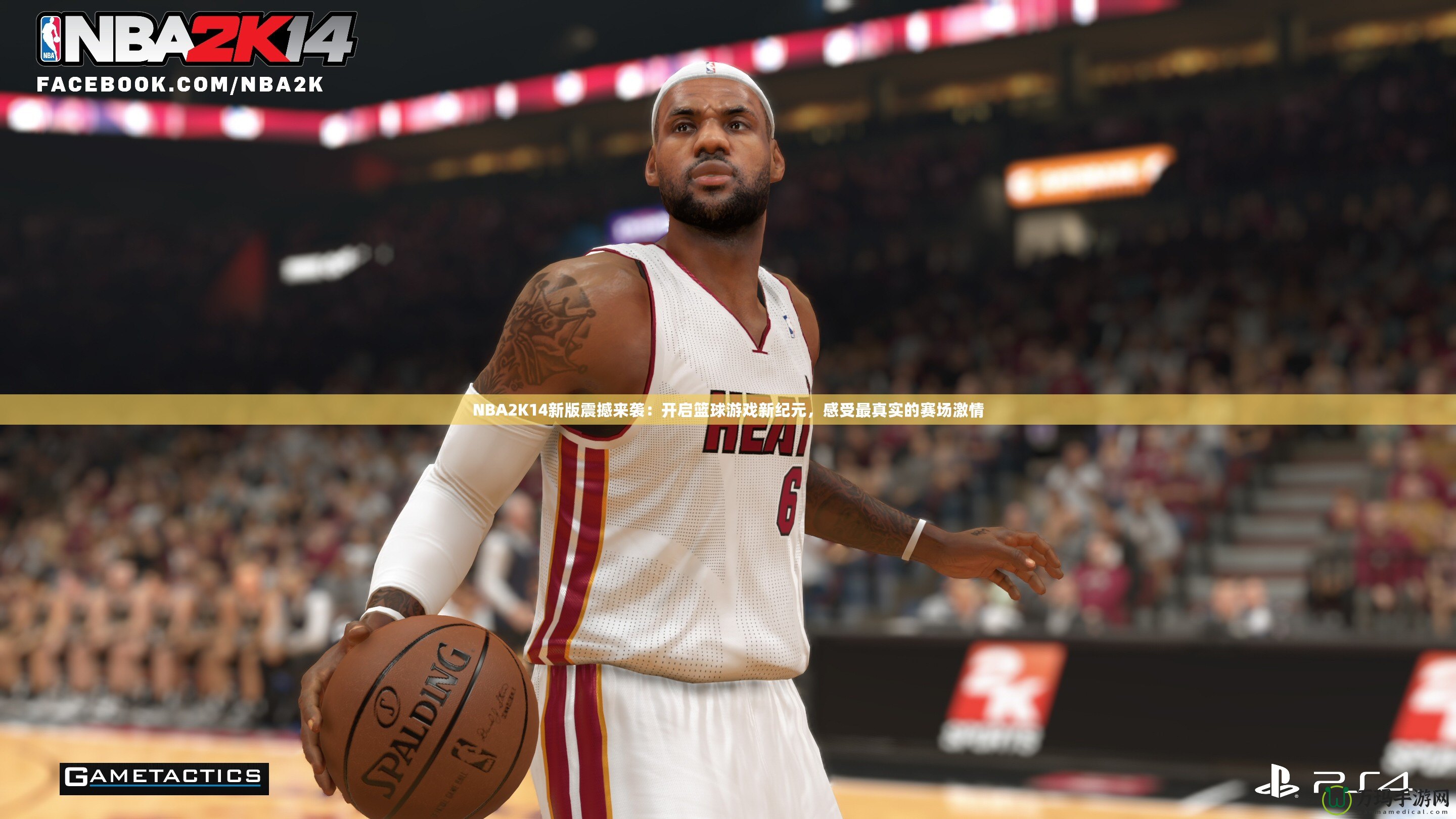 NBA2K14新版震撼來襲：開啟籃球游戲新紀(jì)元，感受最真實的賽場激情