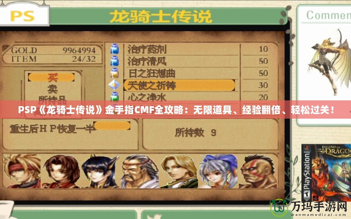 PSP《龍騎士傳說》金手指CMF全攻略：無限道具、經(jīng)驗翻倍、輕松過關(guān)！