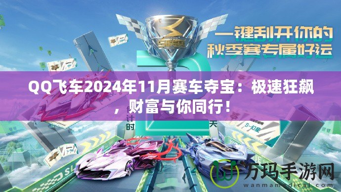 QQ飛車2024年11月賽車奪寶：極速狂飆，財富與你同行！