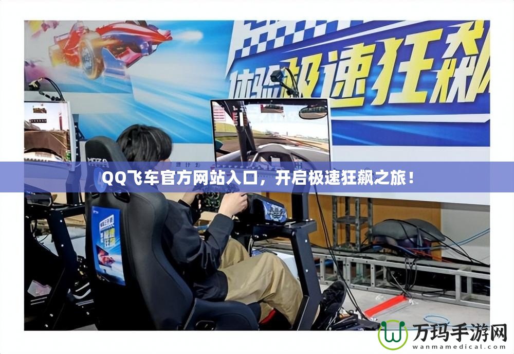 QQ飛車(chē)官方網(wǎng)站入口，開(kāi)啟極速狂飆之旅！