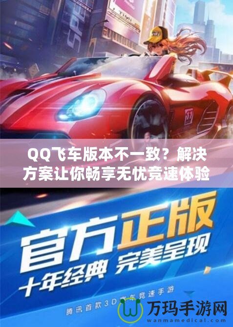 QQ飛車版本不一致？解決方案讓你暢享無憂競速體驗！