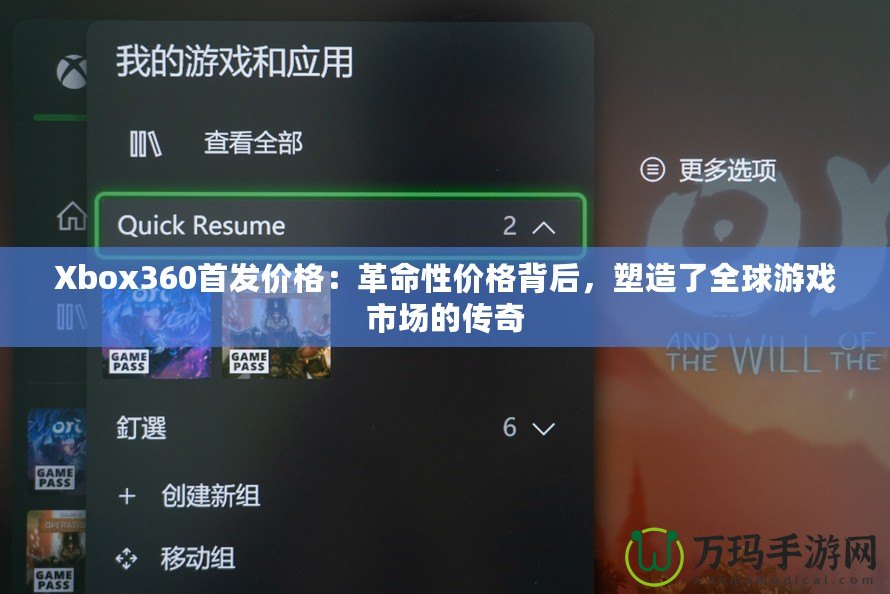 Xbox360首發(fā)價格：革命性價格背后，塑造了全球游戲市場的傳奇