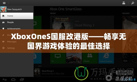 XboxOneS國(guó)服改港版——暢享無國(guó)界游戲體驗(yàn)的最佳選擇