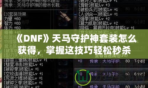 《DNF》天馬守護(hù)神套裝怎么獲得，掌握這技巧輕松秒殺對(duì)手！