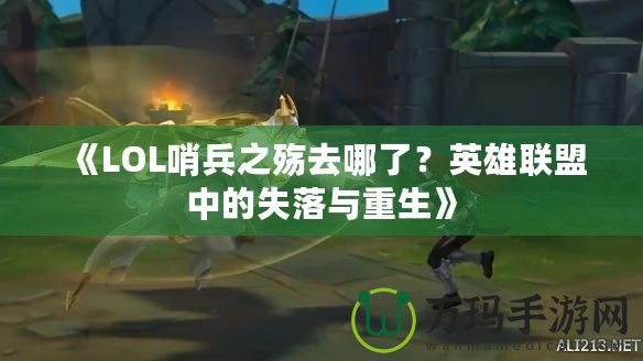 《LOL哨兵之殤去哪了？英雄聯(lián)盟中的失落與重生》