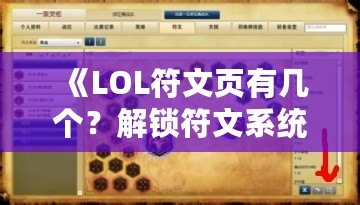 《LOL符文頁(yè)有幾個(gè)？解鎖符文系統(tǒng)的奧秘，助你成為召喚師峽谷的王者》